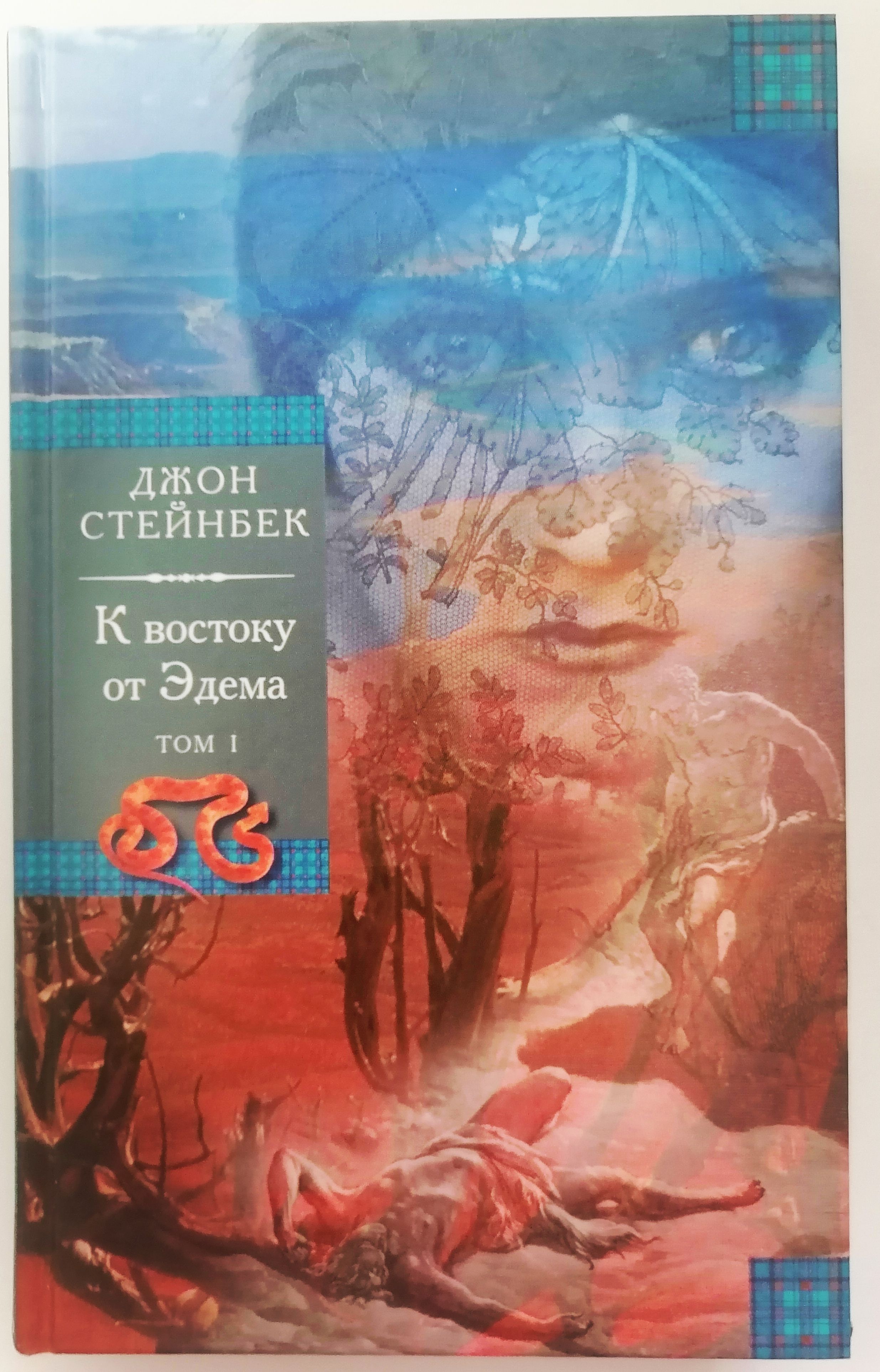 Джон стейнбек к востоку от эдема читать. Джон Эрнст Стейнбек к востоку от Эдема. К востоку от Эдема Джон Стейнбек обложка. Джон Стейнбек к востоку от Эдема обложка книги. К востоку от Эдема Джон Стейнбек книга.