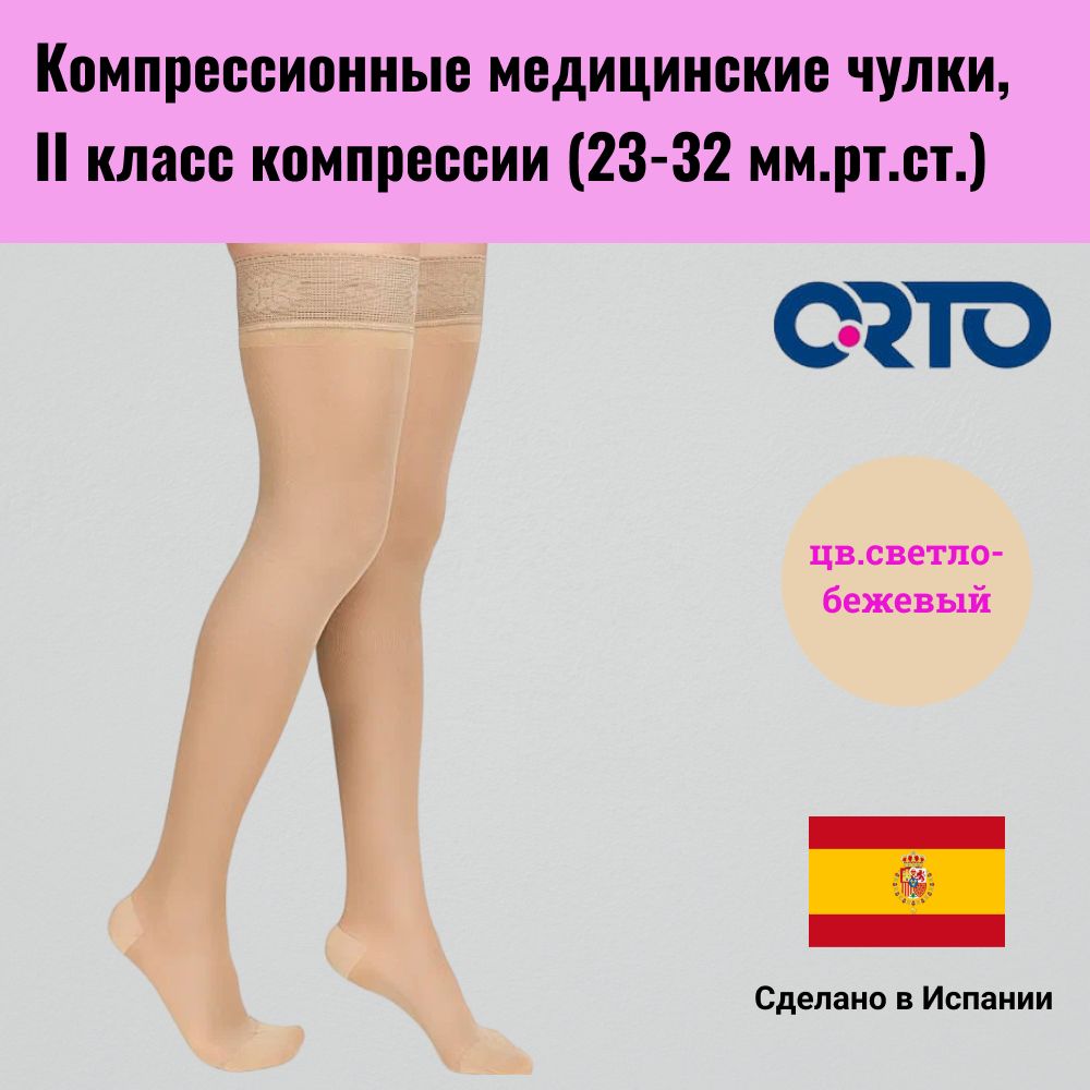 орто чулки компрессионные 2