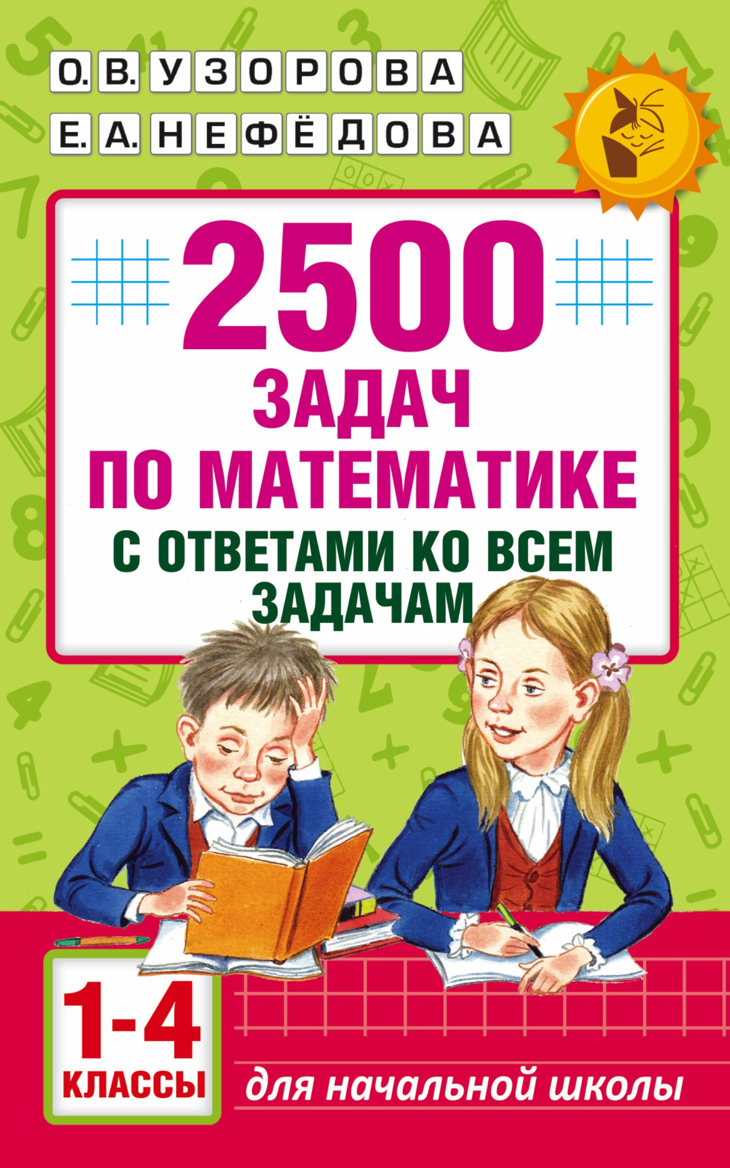 Сборник Задач. заданий. 2500 задач по математике с ответами ко всем задачам  1-4 класс. Узорова О. В. | Узорова Ольга Васильевна - купить с доставкой по  выгодным ценам в интернет-магазине OZON (884673790)