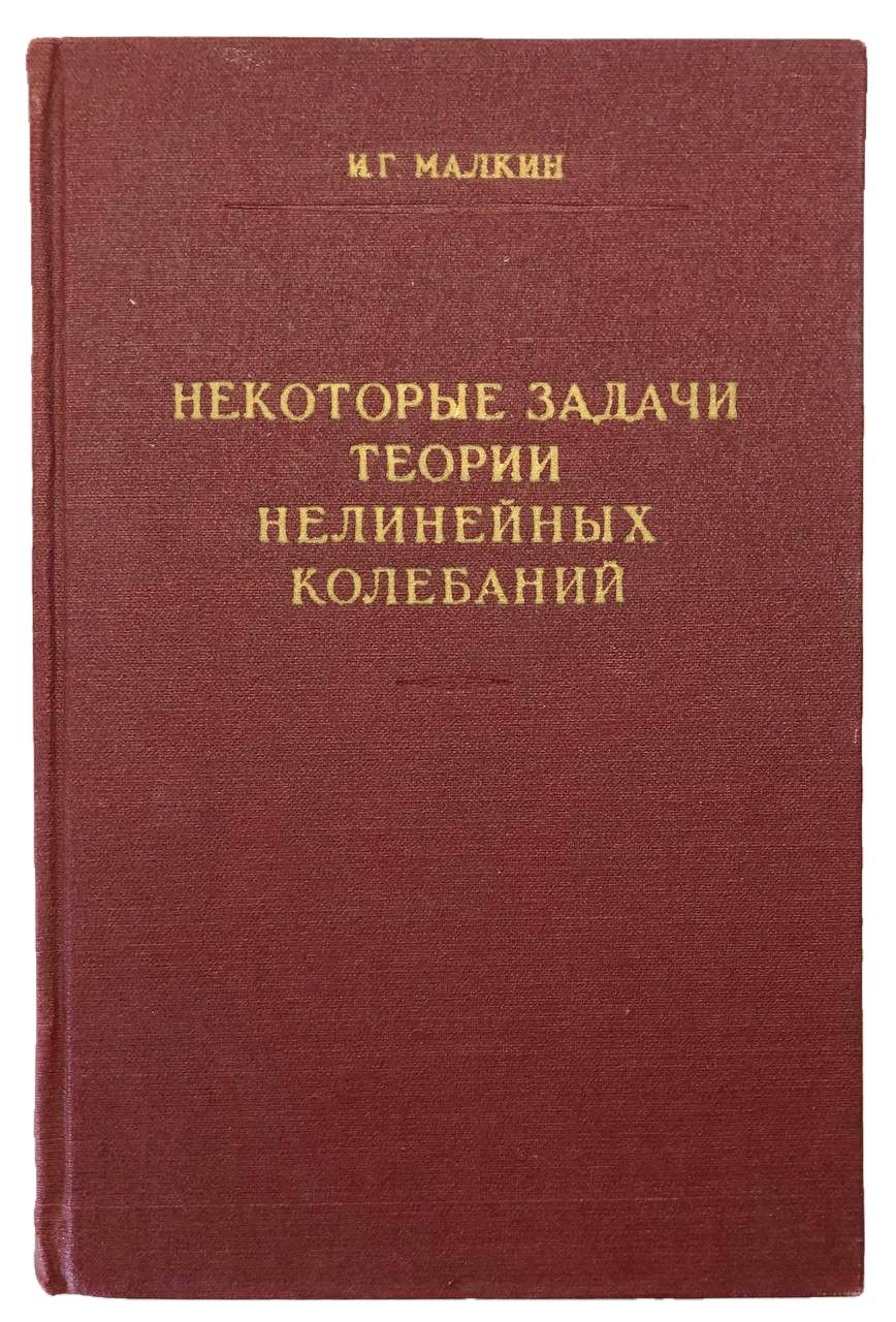 Некоторые задачи теории нелинейных колебаний | Малкин Иоэль Гильевич