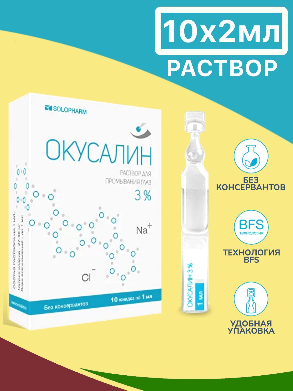 Окусалин. Глаз 3% 2 мл 10 шт. Окусалин р-р для промыв. Окусалин раствор для промыв. Окусалин.