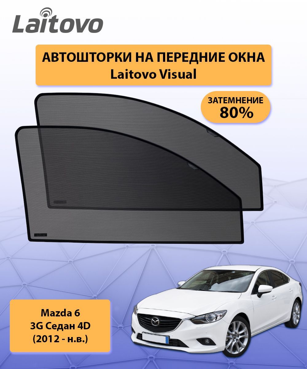 Шторка солнцезащитная Laitovo Mazda 6 - купить по доступным ценам в  интернет-магазине OZON (318525489)