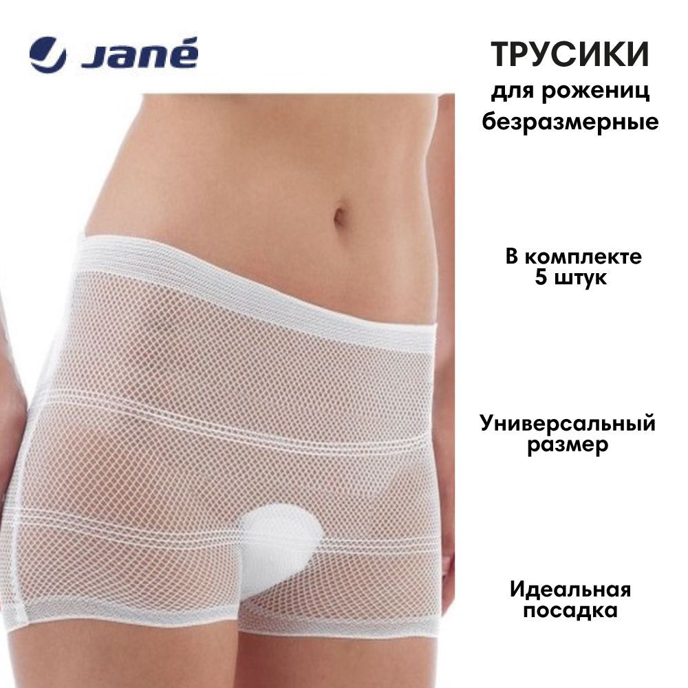 Трусы послеродовые Jane, 5 шт