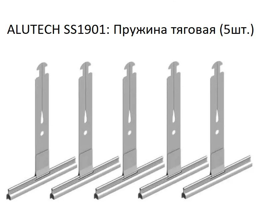 Alutech SS1901: Пружина тяговая (5шт.)