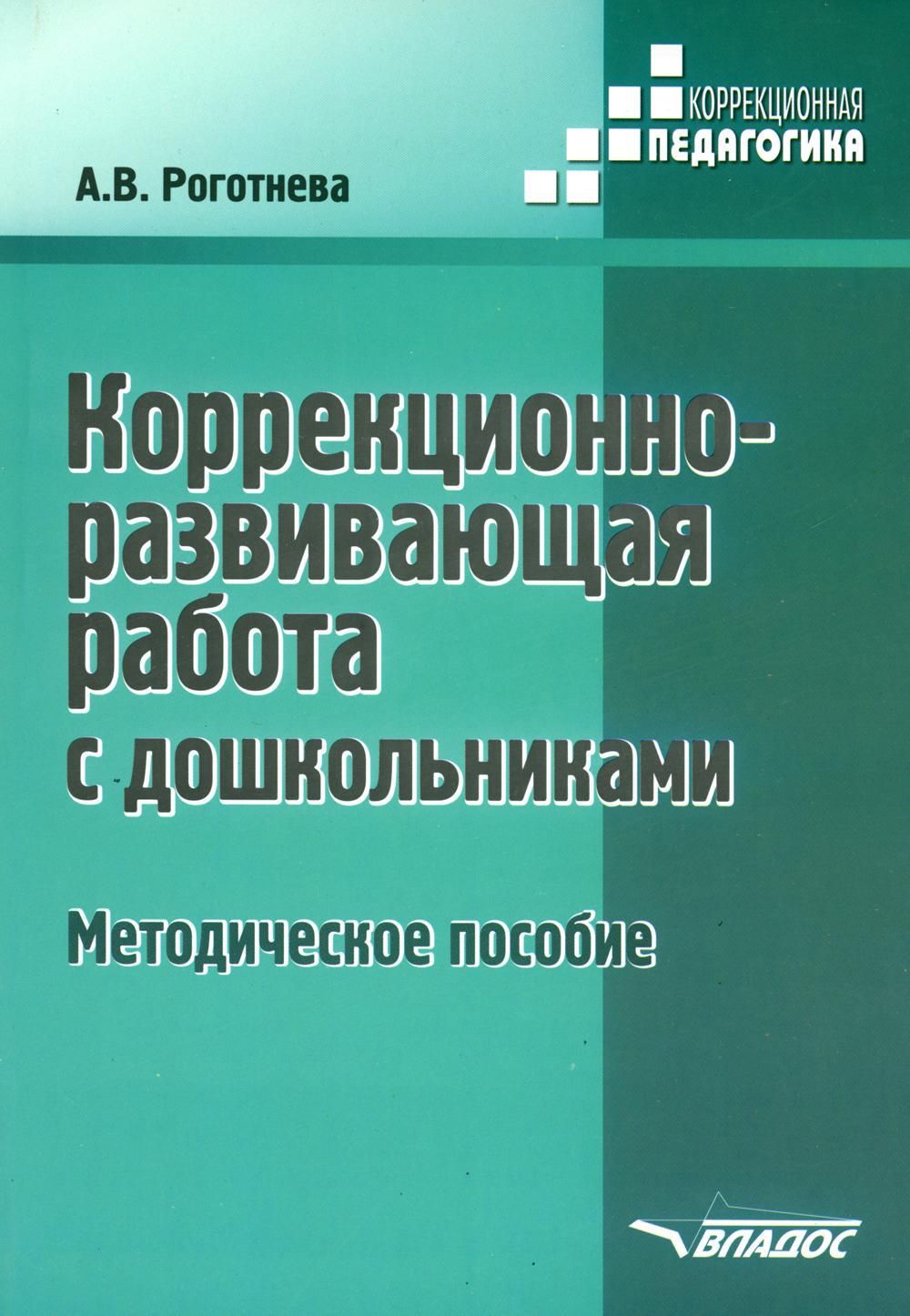 Коррекционно-развивающая работа с дошкольниками. Методическое пособие |  Роготнева Альбина Викторовна - купить с доставкой по выгодным ценам в  интернет-магазине OZON (412153332)