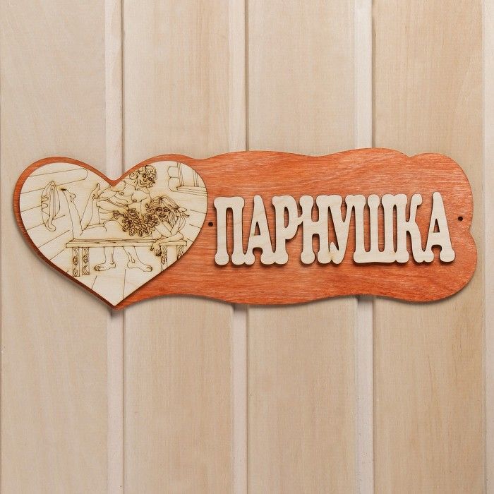 Табличка для бани "Парнушка"(с сердцем), 33*10 см