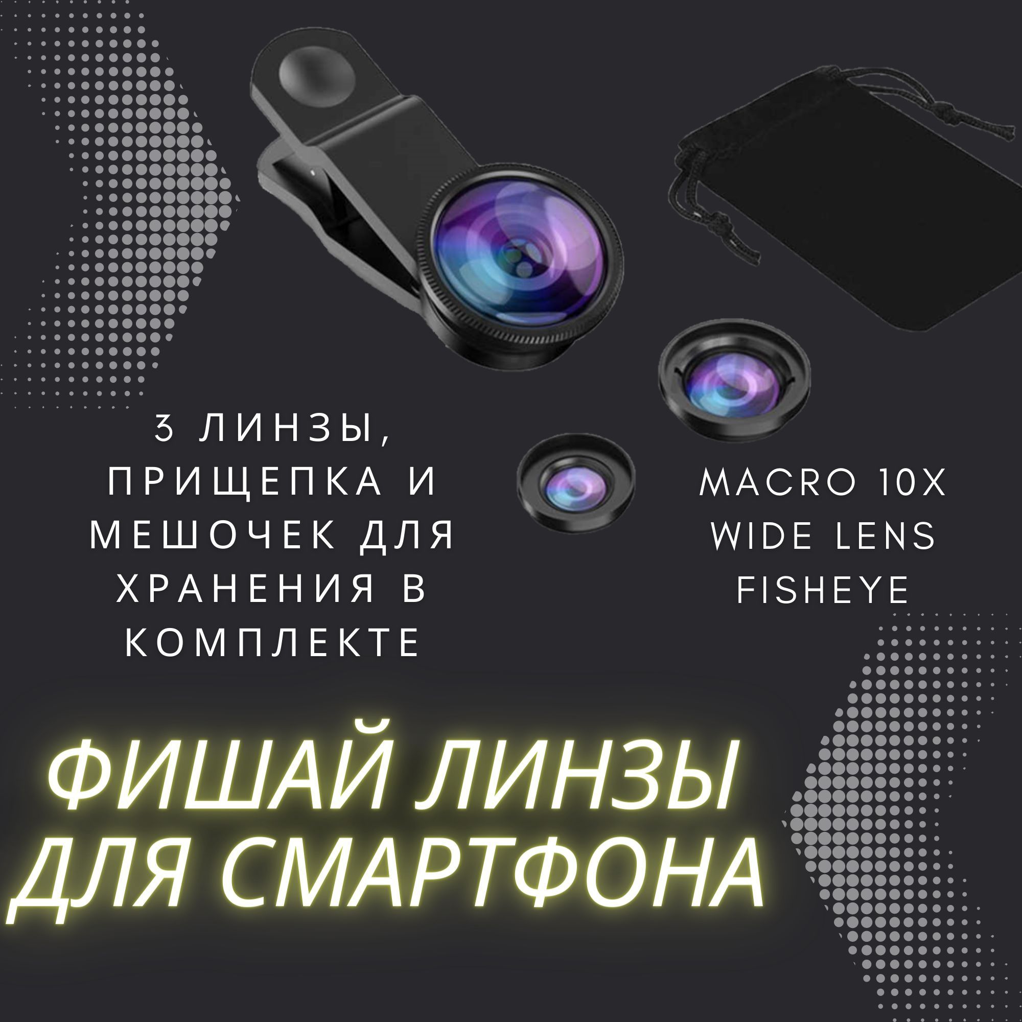 Объектив FishEye Lens Фишай Рыбий глаз