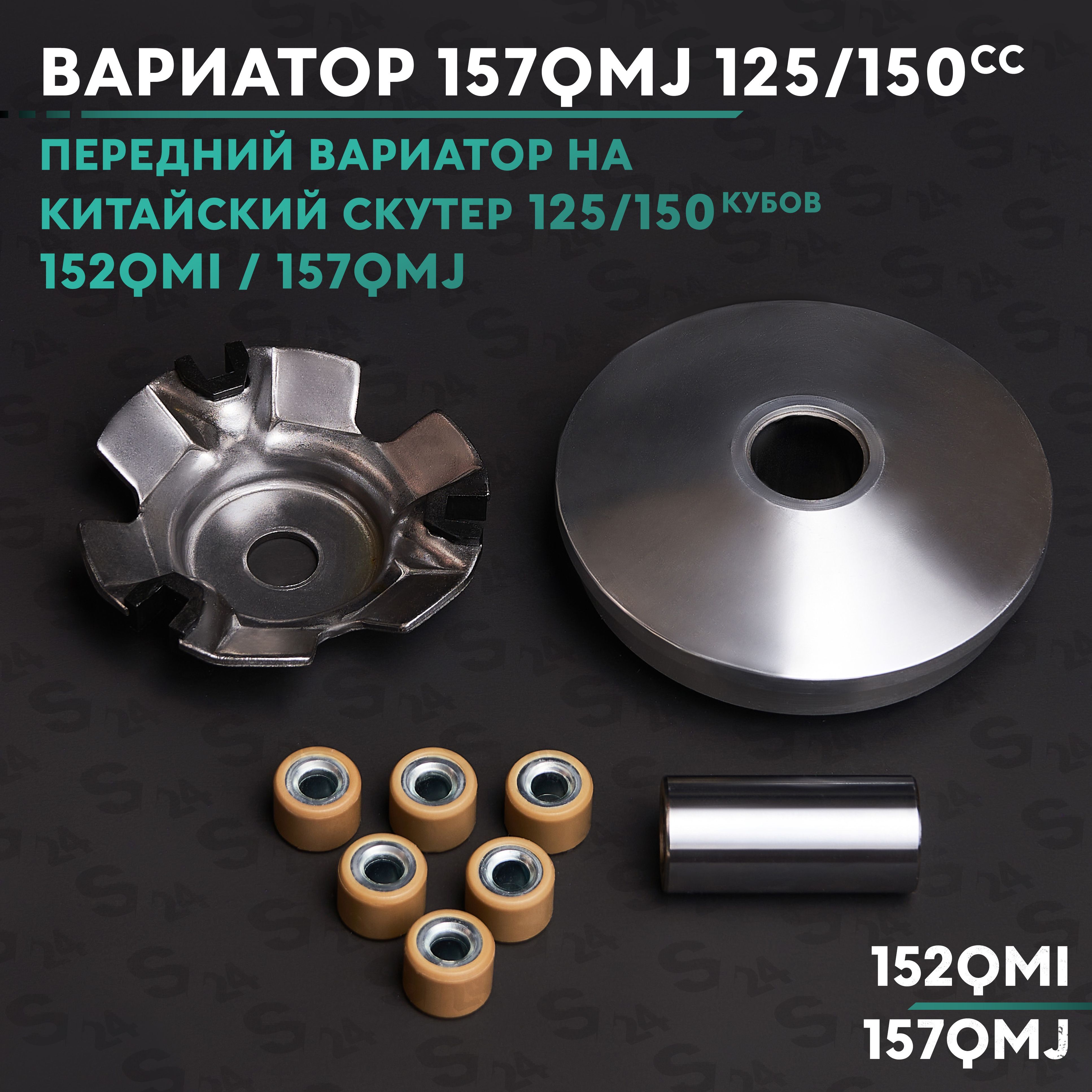 Вариатор 125 кубов. Вариатор 157qmj. генератор на китайский скутер 125 / 150 кубов / 152qmi / 157qmj / 5+1 катушек 150cc. размеры вариатора 157qmj.