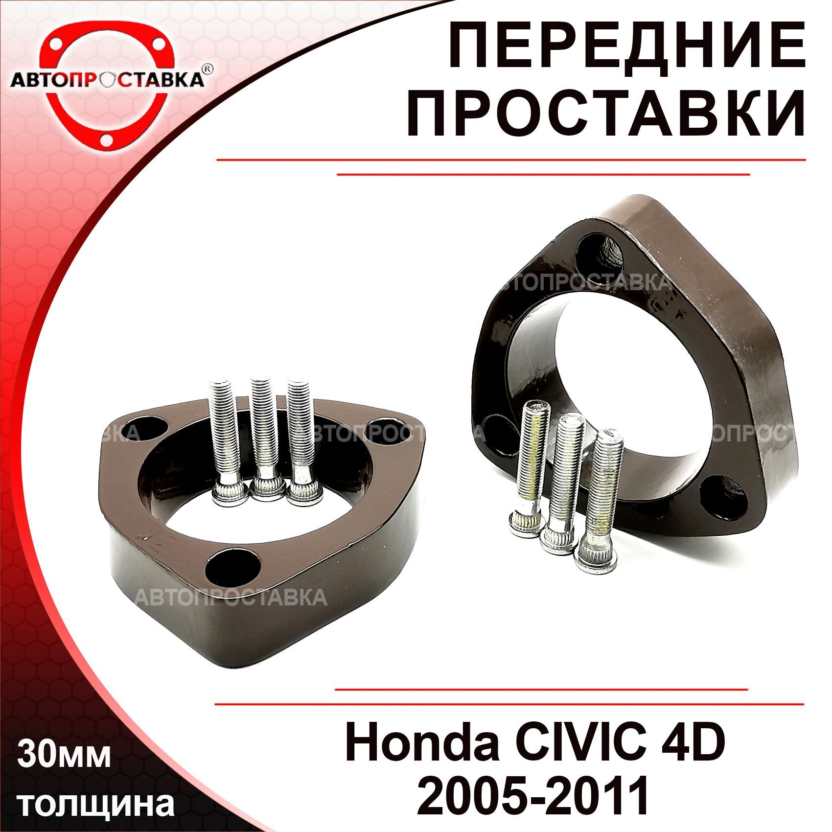 Проставки передних стоек 30мм для Honda CIVIC 4D (FD, FA) седан, 4 двери  2005-2011, алюминий, в комплекте 2шт / проставки увеличения клиренса /  Автопроставка - купить по доступным ценам в интернет-магазине OZON  (482028962)