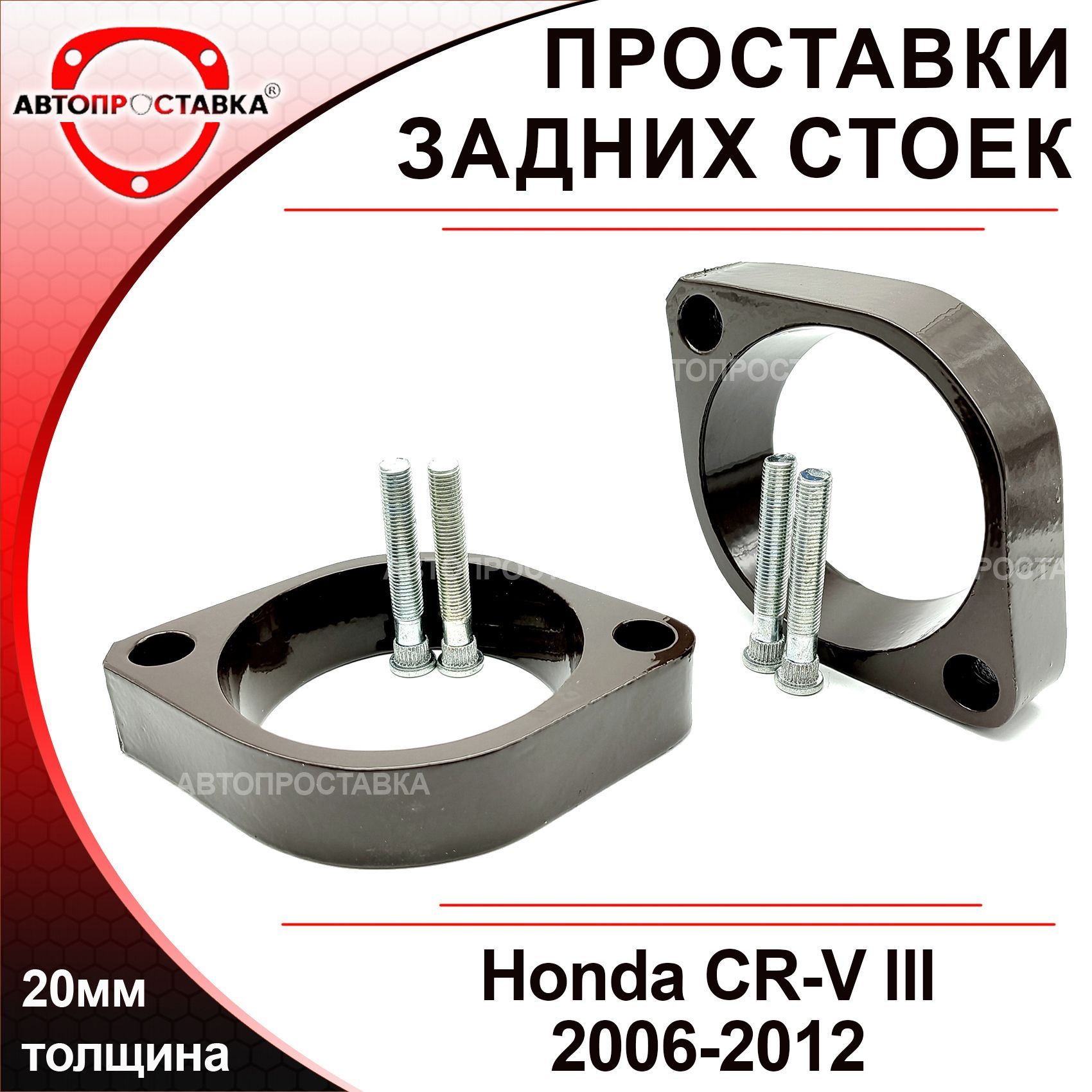 Проставки задних стоек 20мм Honda CR-V (3) 2006-2012, алюминий, в комплекте  2шт / проставки увеличения клиренса Хонда СРВ 3 поколение / Автопроставка -  купить по доступным ценам в интернет-магазине OZON (508895081)