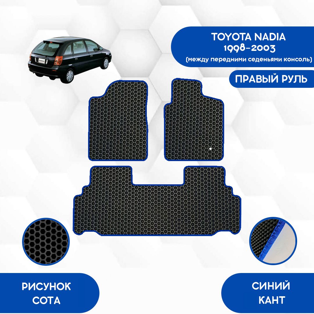 Коврики в салон автомобиля SaVakS Toyota Nadia 1998-2003 Консоль между  передними сиденьями С Правым рулем, цвет синий, черный - купить по выгодной  цене в интернет-магазине OZON (889470511)