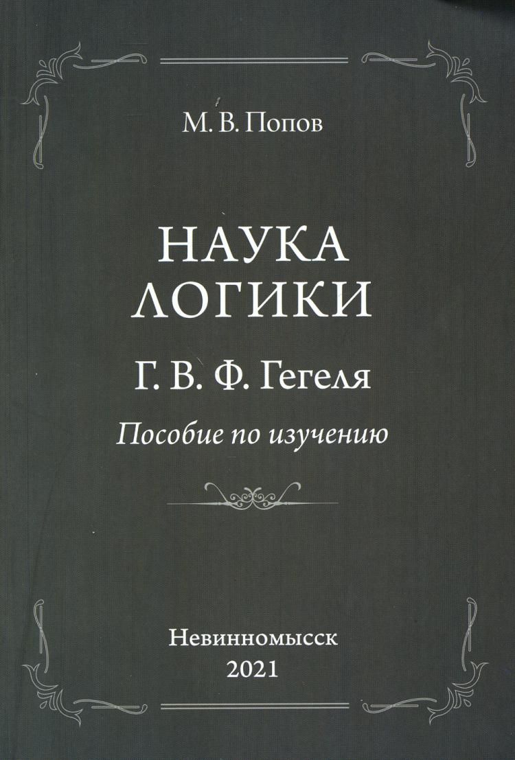 Наука логики Г.В.Ф. Гегеля | Попов Михаил Васильевич