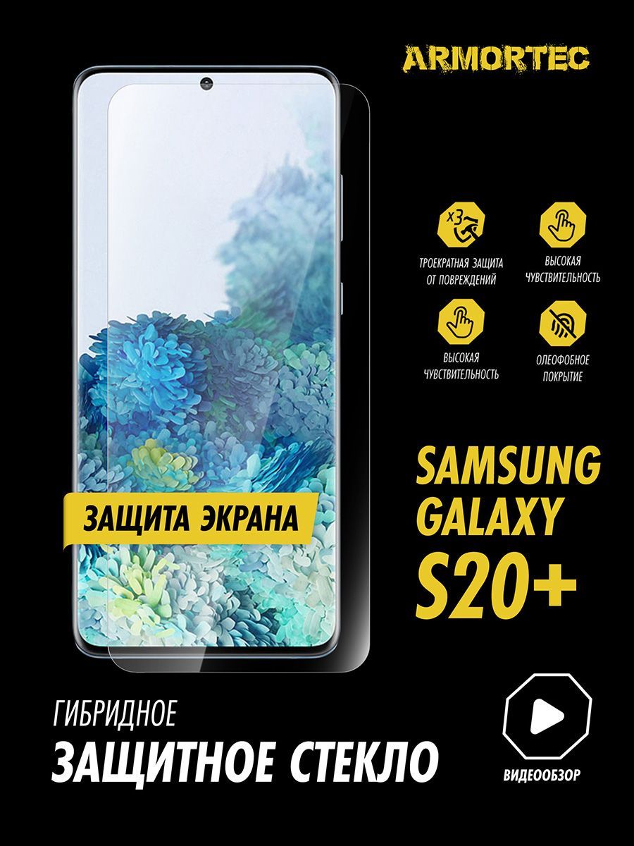 Защитное стекло на экран Samsung Galaxy S20 Plus гибридное SPACE SHIELD -  купить с доставкой по выгодным ценам в интернет-магазине OZON (889801020)