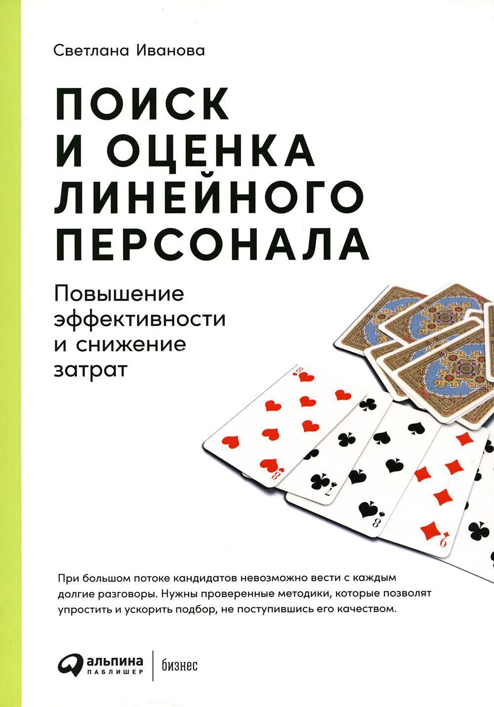 Поиск и оценка линейного персонала: Повышение эффективности и снижение  затрат | Иванова Светлана Владимировна - купить с доставкой по выгодным  ценам в интернет-магазине OZON (889109682)