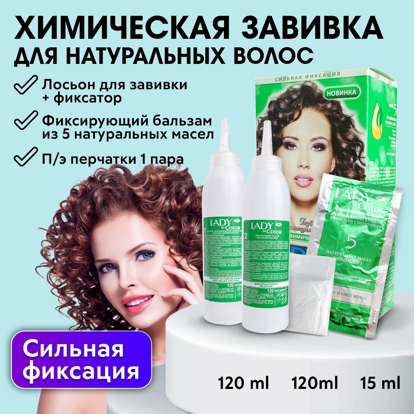 LADY IN COLOR PRO Набор для химической завивки Сильной фиксации  120мл/120мл/15 мл