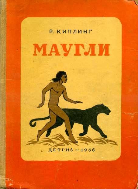 Книга Маугли. Киплинг, Редьярд, 1955 | Киплинг Редьярд Джозеф