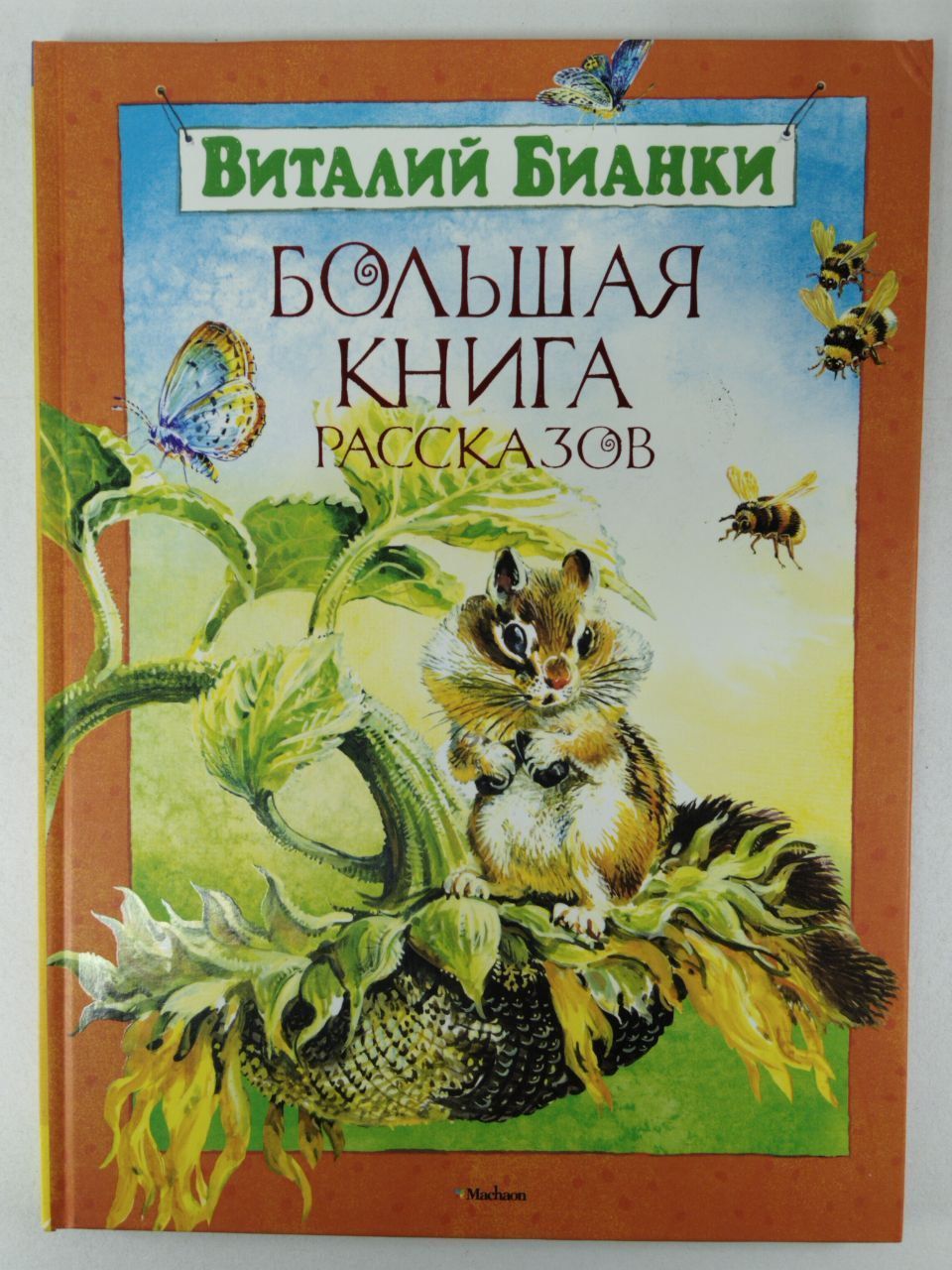 Рассказы виталия бианки. Книжки Виталия Бианки для детей. Книга Бианки большая книга рассказов. Книга большая книга рассказов. Бианки (Бианки в. в.). Виталий Бианки обложки книг.