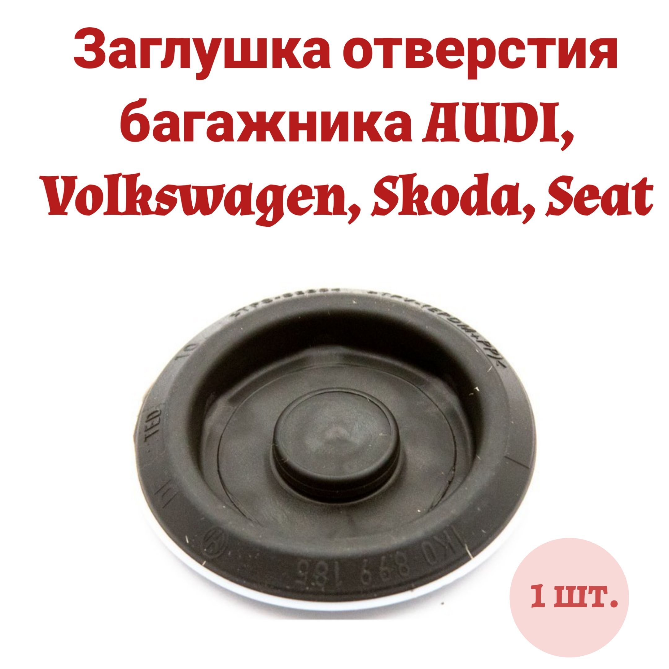 Заглушка отверстия багажника AUDI, Volkswagen, Skoda, Seat 1 шт. #1