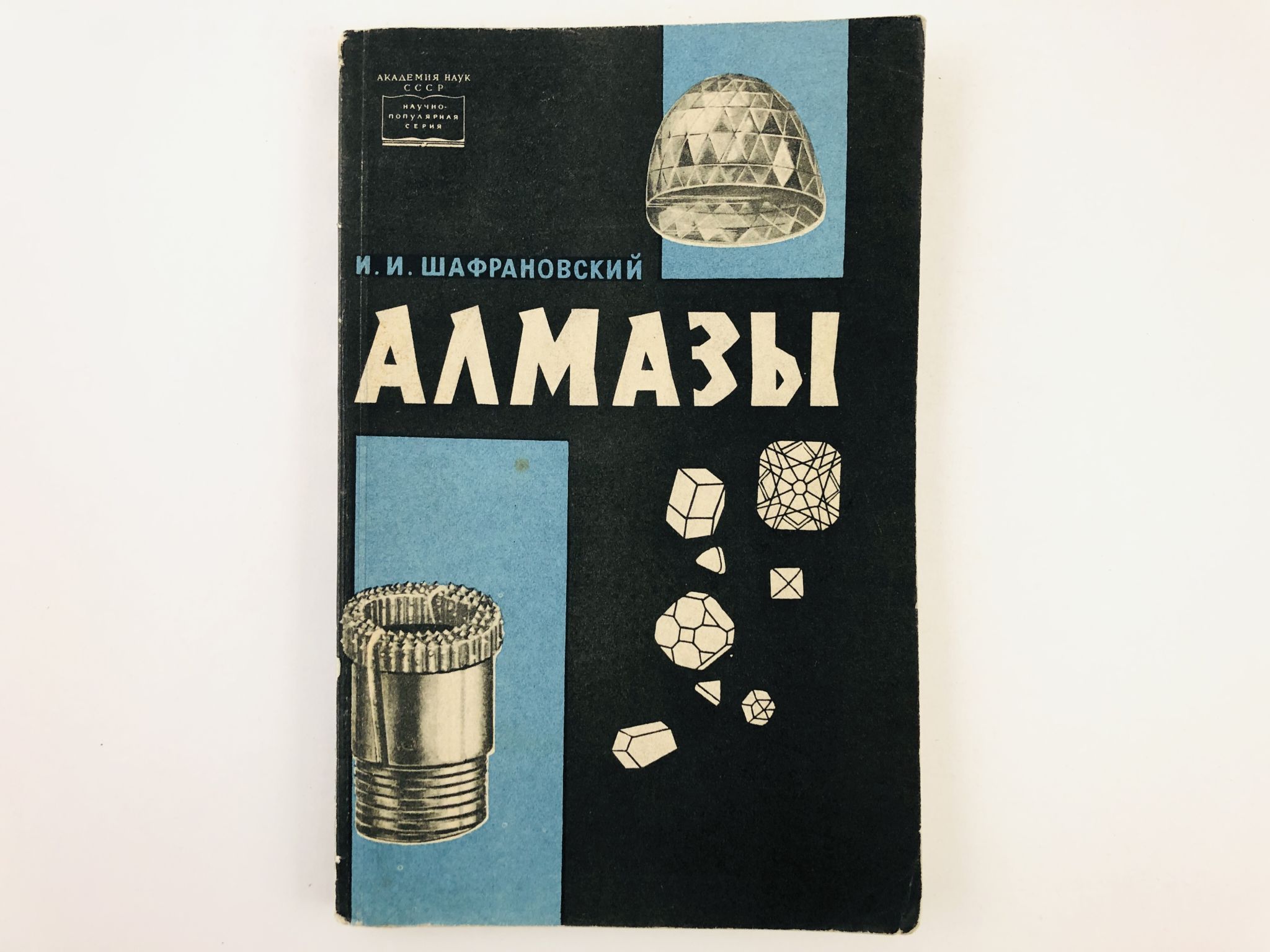 1964 в науке. Шафрановский и.и. Алмазы .Издательство наука 1964 год.