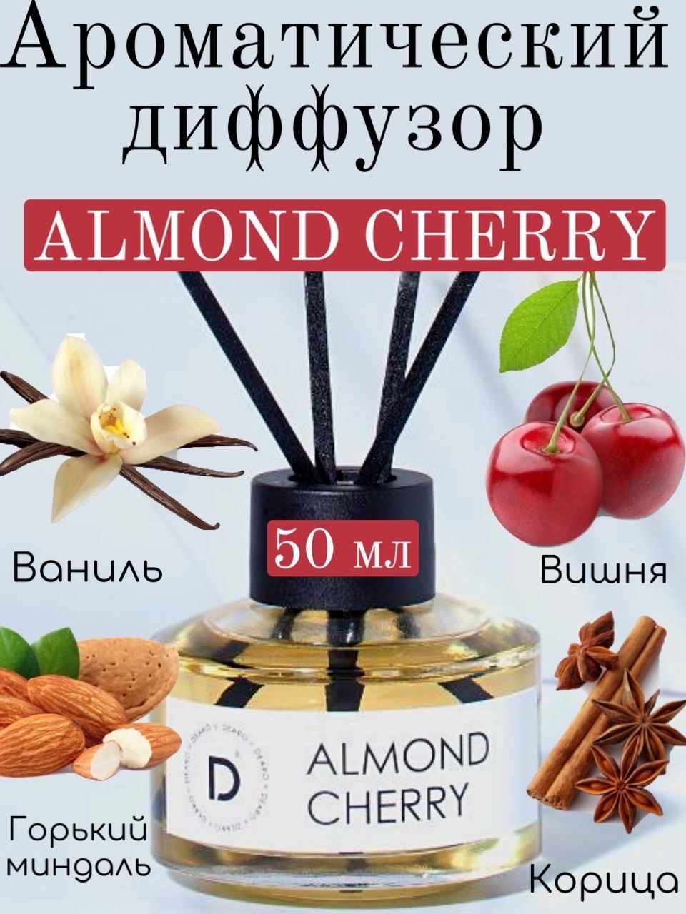 Ароматический диффузор с палочками DEARO - ALMOND CHERRY 50 мл/Парфюм для  дома/Аромат/Уют