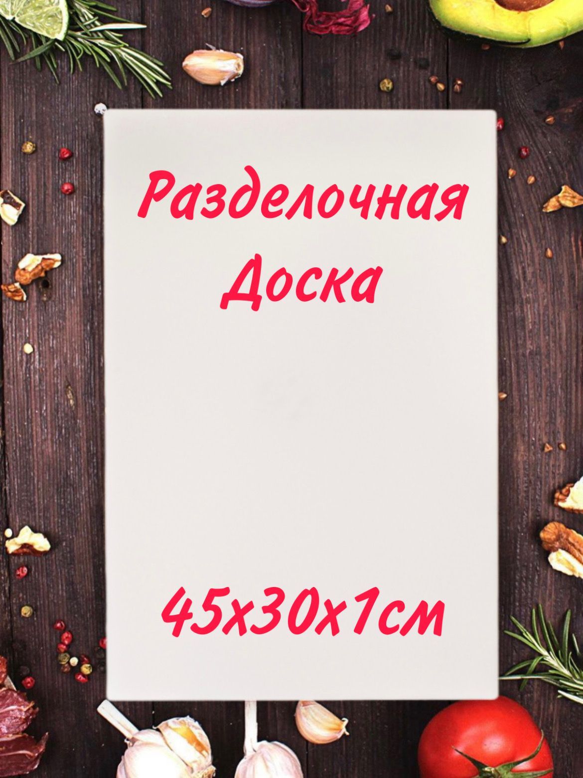 РазделочнаяДоска45Х30