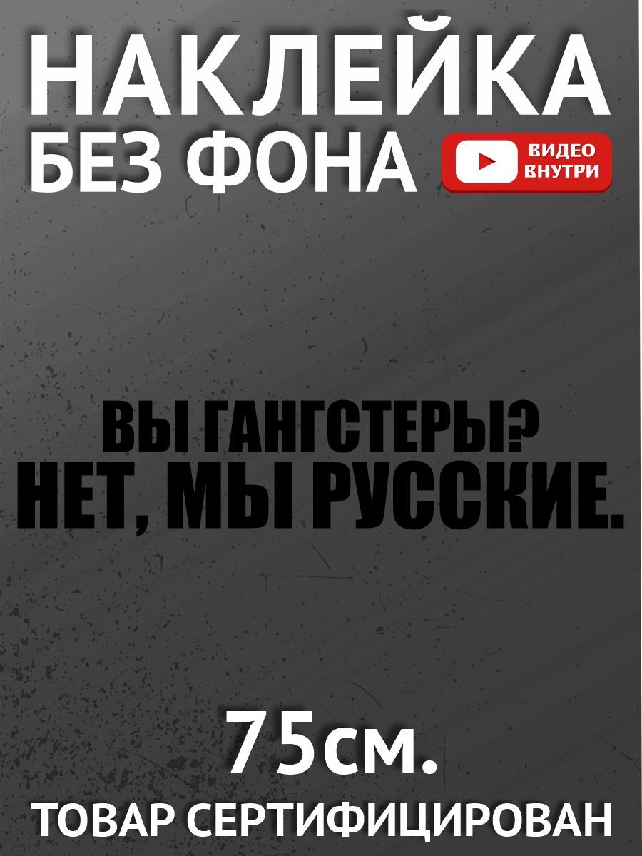 Наклейки на автомобиль, на авто, на стекло заднее, авто тюнинг Вы гангстеры?Нет, мы русские - купить по выгодным ценам в интернет-магазине OZON(880505716)