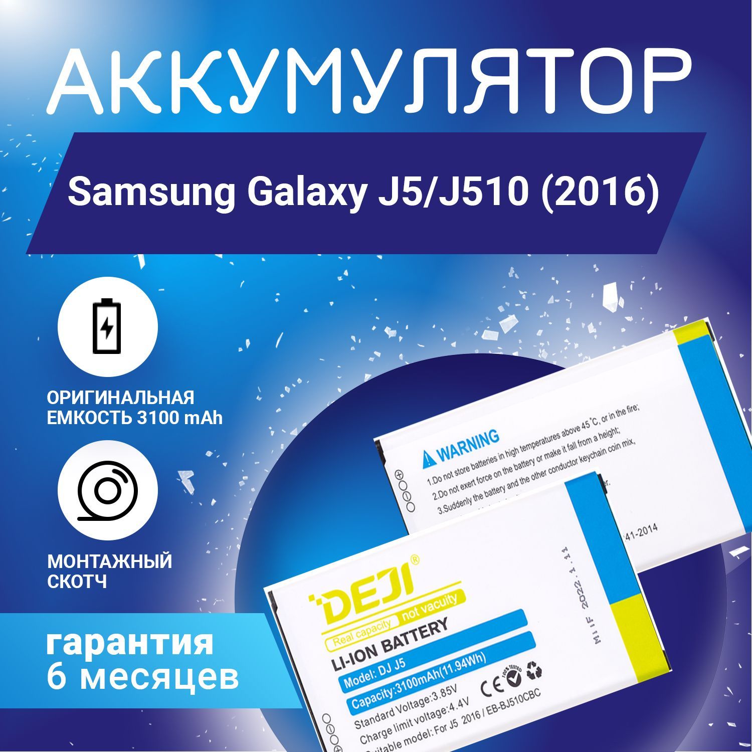 Аккумулятор 3100 mAh для Samsung Galaxy J5 (J510) 2016 + клейкая лента +  инструкция - купить с доставкой по выгодным ценам в интернет-магазине OZON  (900460305)