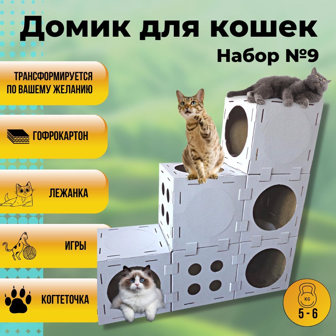 Домик для кошки и котят / когтеточка / игровой комплекс для котят, Кот в  кубе - Набор №9 (6 элементов)