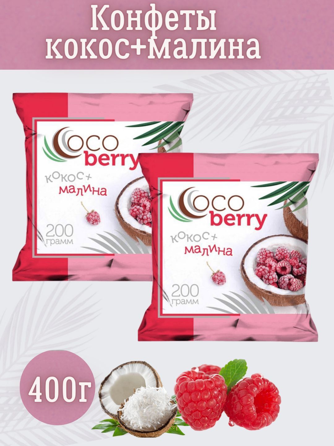 Coco Berry Кокос малина. Малиново кокосовый конфеты. Конфеты шоколадные кокосовые.