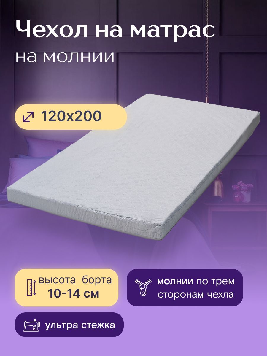 Чехол на матрас на молнии 120 200