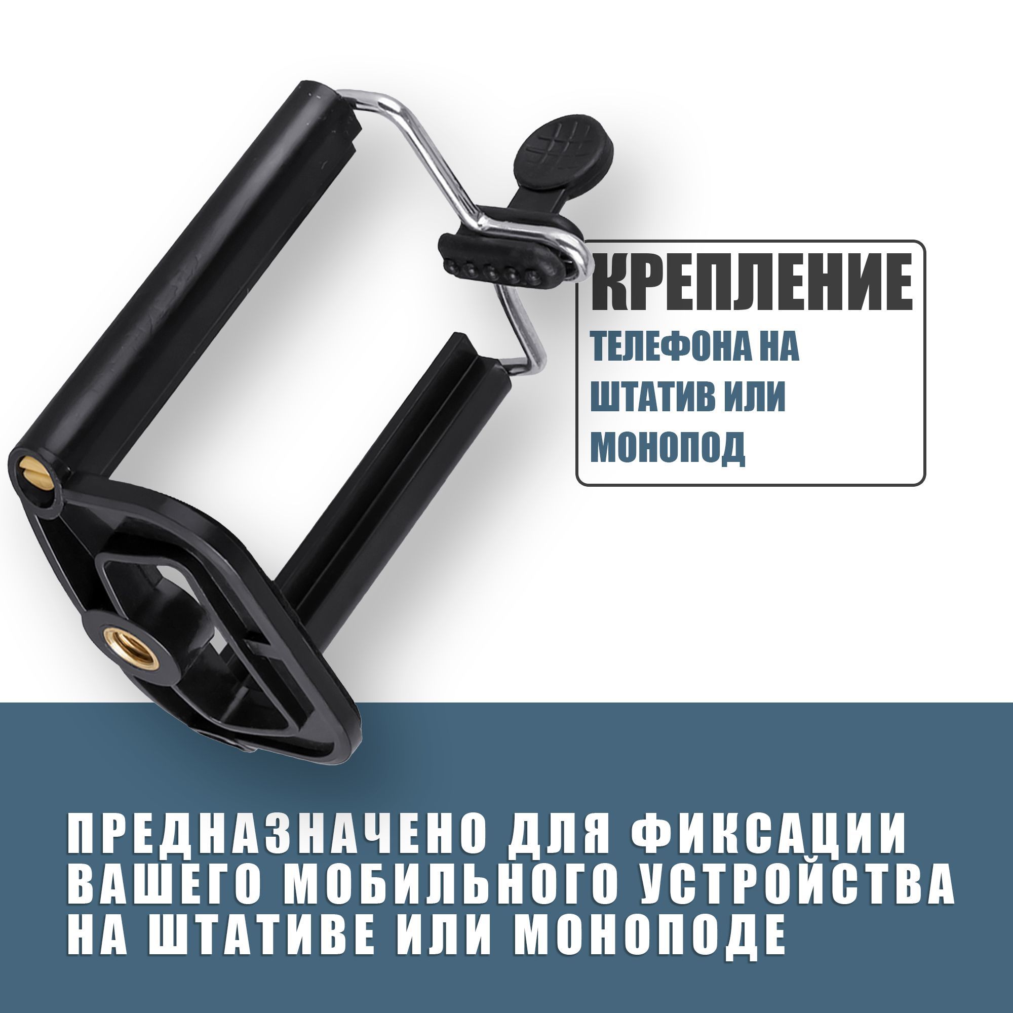 Крепление для телефона на штатив, монопод, селфи палку / 55-85 мм - купить  с доставкой по выгодным ценам в интернет-магазине OZON (893685954)