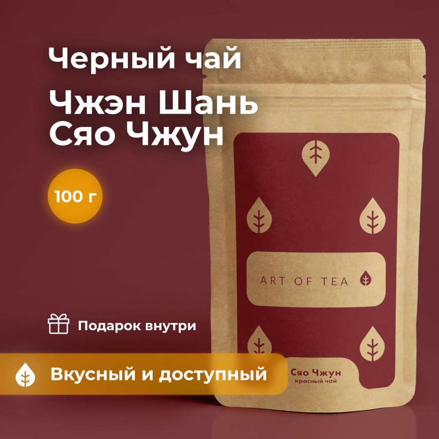 Чай красный (черный) листовой Сяо Чжун 100 г. Art of Tea