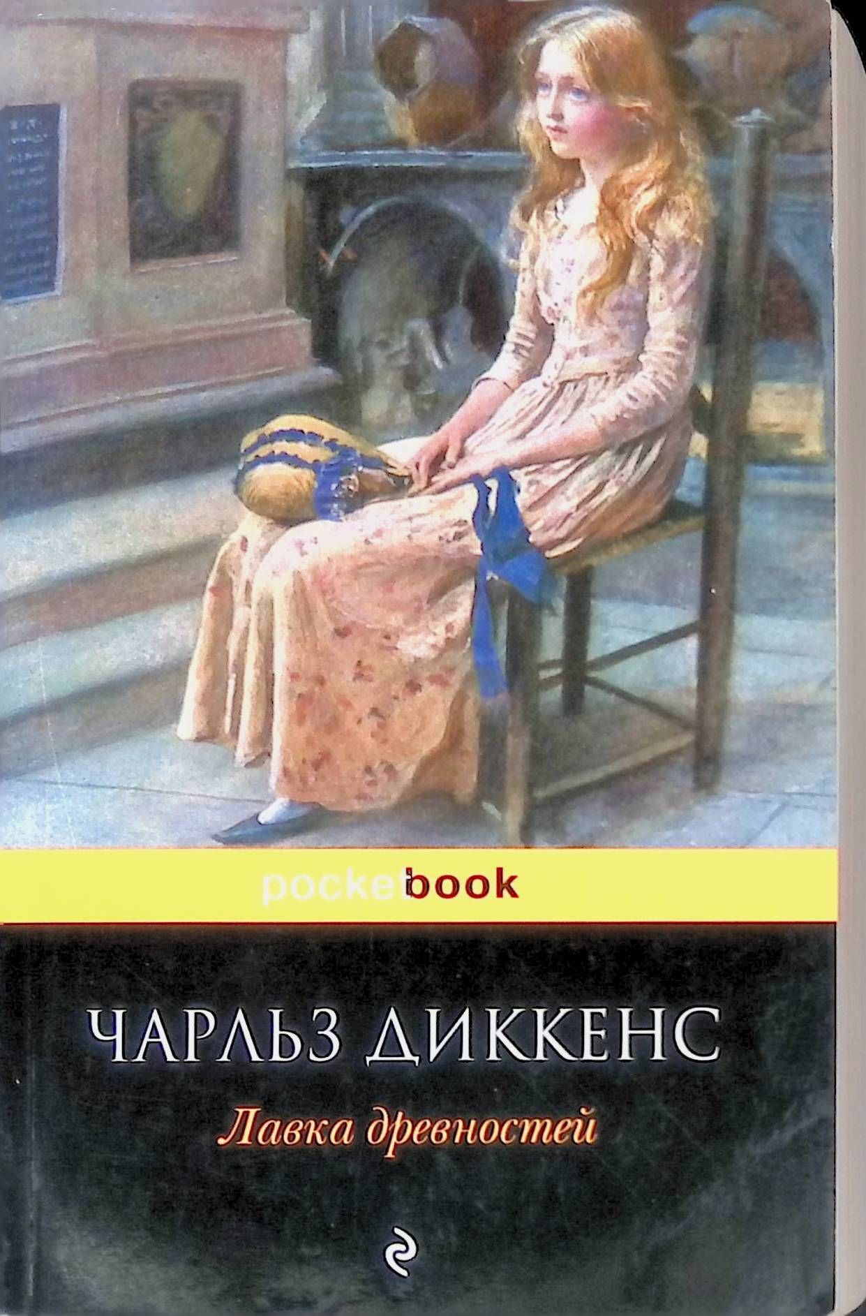 Книги диккенса. Чарли Диккер Лавка древностей. Лавка древностей Чарльз Диккенс книга. Чарльза деккинса Лавка древности. Диккенс Лавка древностей обложка.