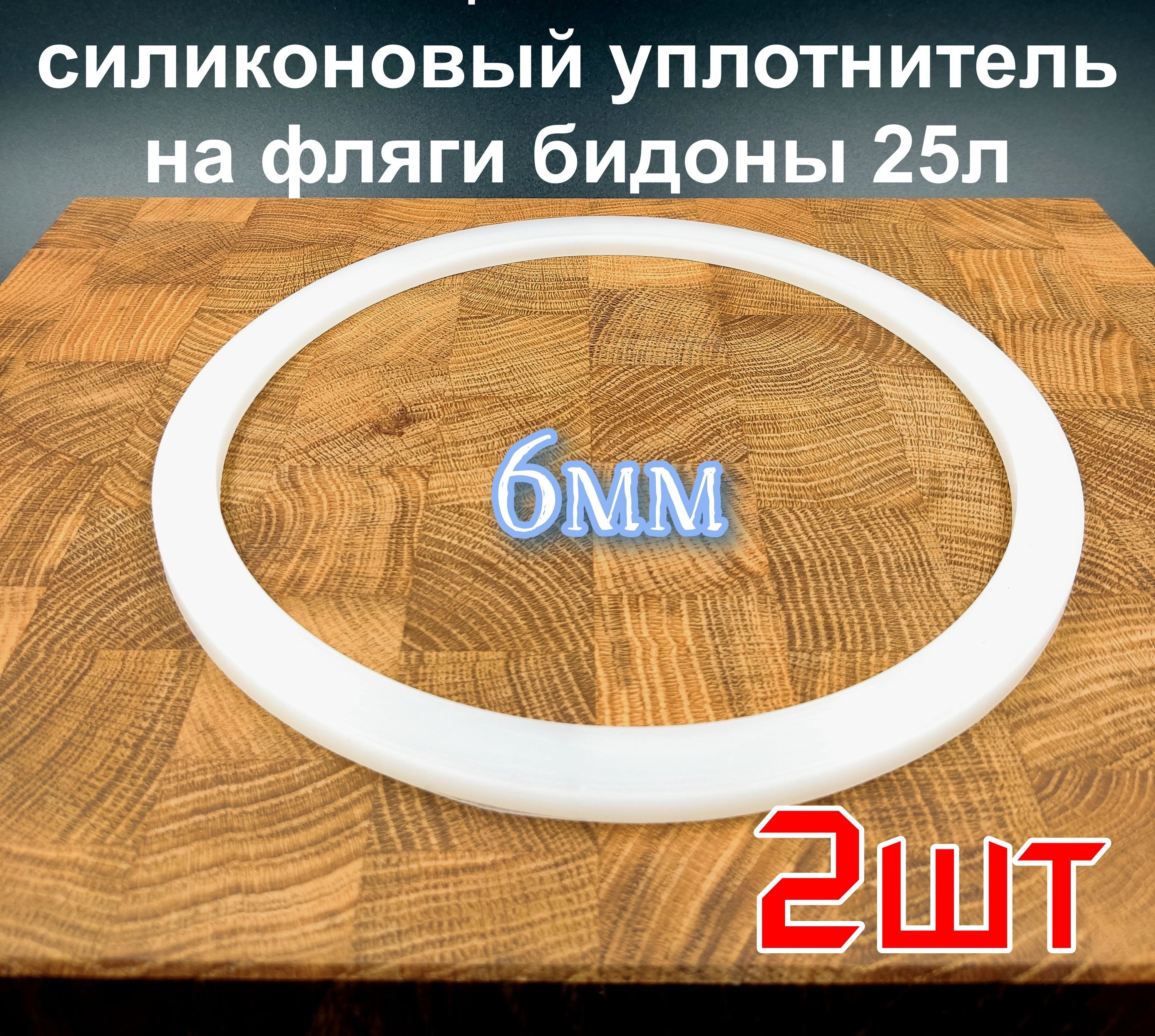 Прокладка силиконовая, 155х190х6 мм, для фляги 25 л, уплотнительное кольцо под крышку бидона -2шт.