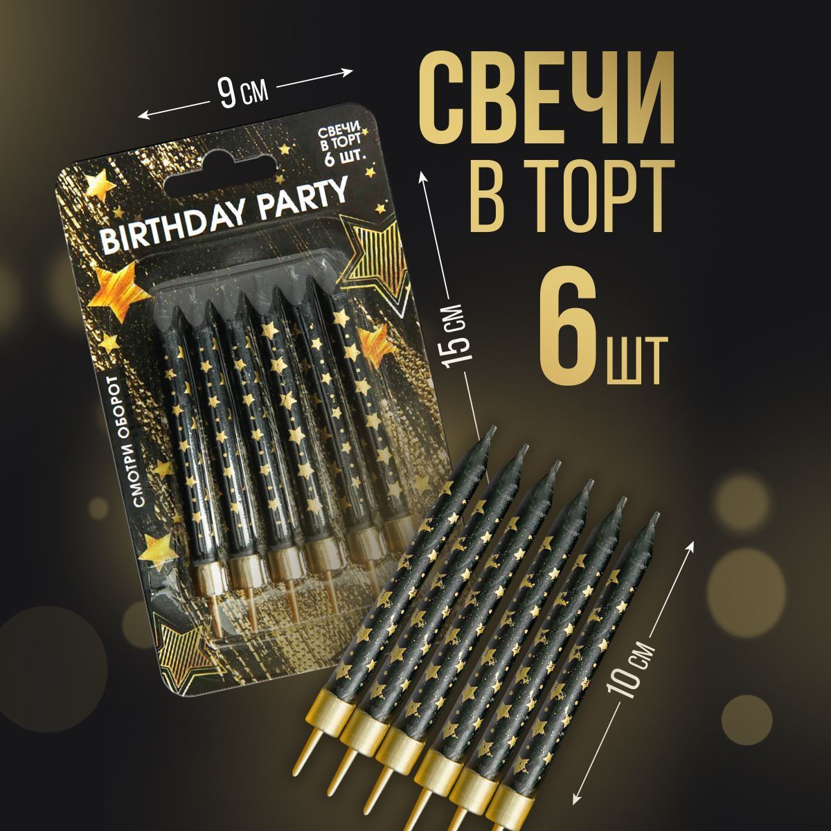 Свечивтортпраздничные"Birthdayparty",6шт,9х15см