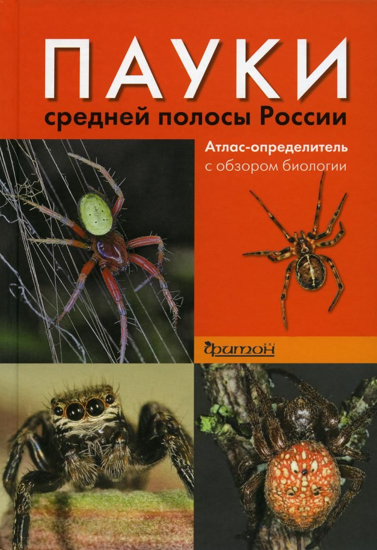 ПаукисреднейполосыРоссии2-еизд.,испр.идоп.|СейфулинаРиммаРавильевна