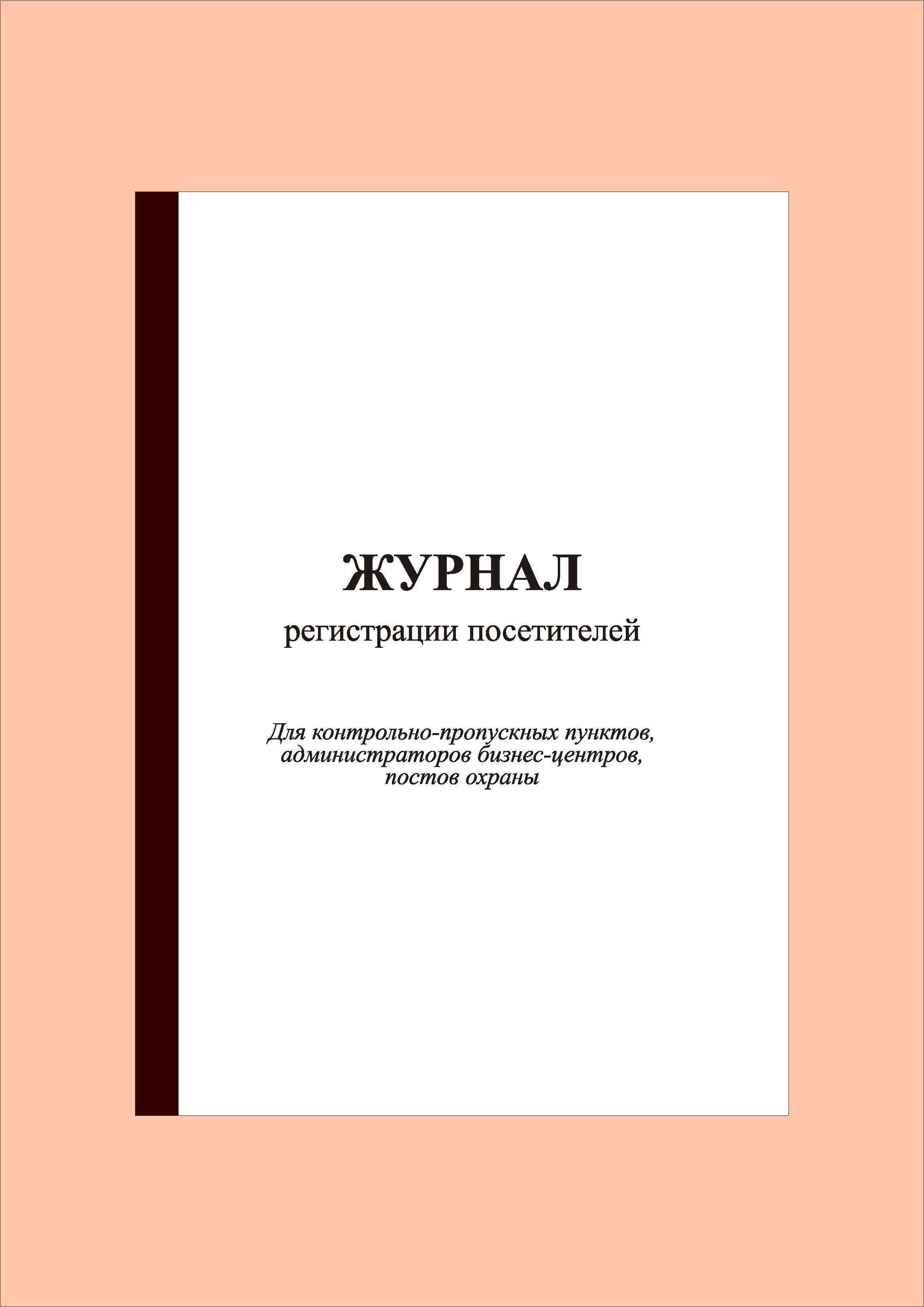 (100 стр.) Журнал регистрации посетителей (для КПП)