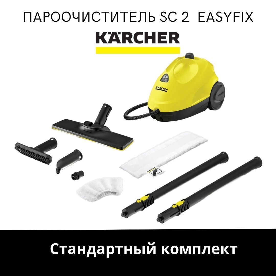 Пароочиститель karcher sc 2 easyfix 1500. Champion t334пароочиститель karcher sc 2 easyfix *eu напольный 1.512-050.0. пароочиститель желтый.