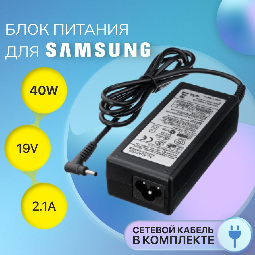 Блокпитания19V2.1AдляSamsungPA-1400-24/CPA09-002A/AD-4019SL(штекер3.0x1.1мм)