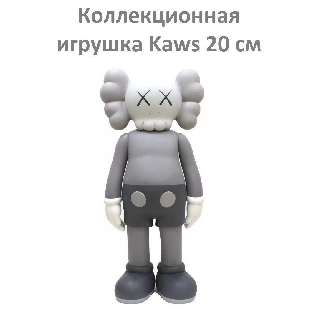 Коллекционная игрушка Kaws Companion 20 см серая