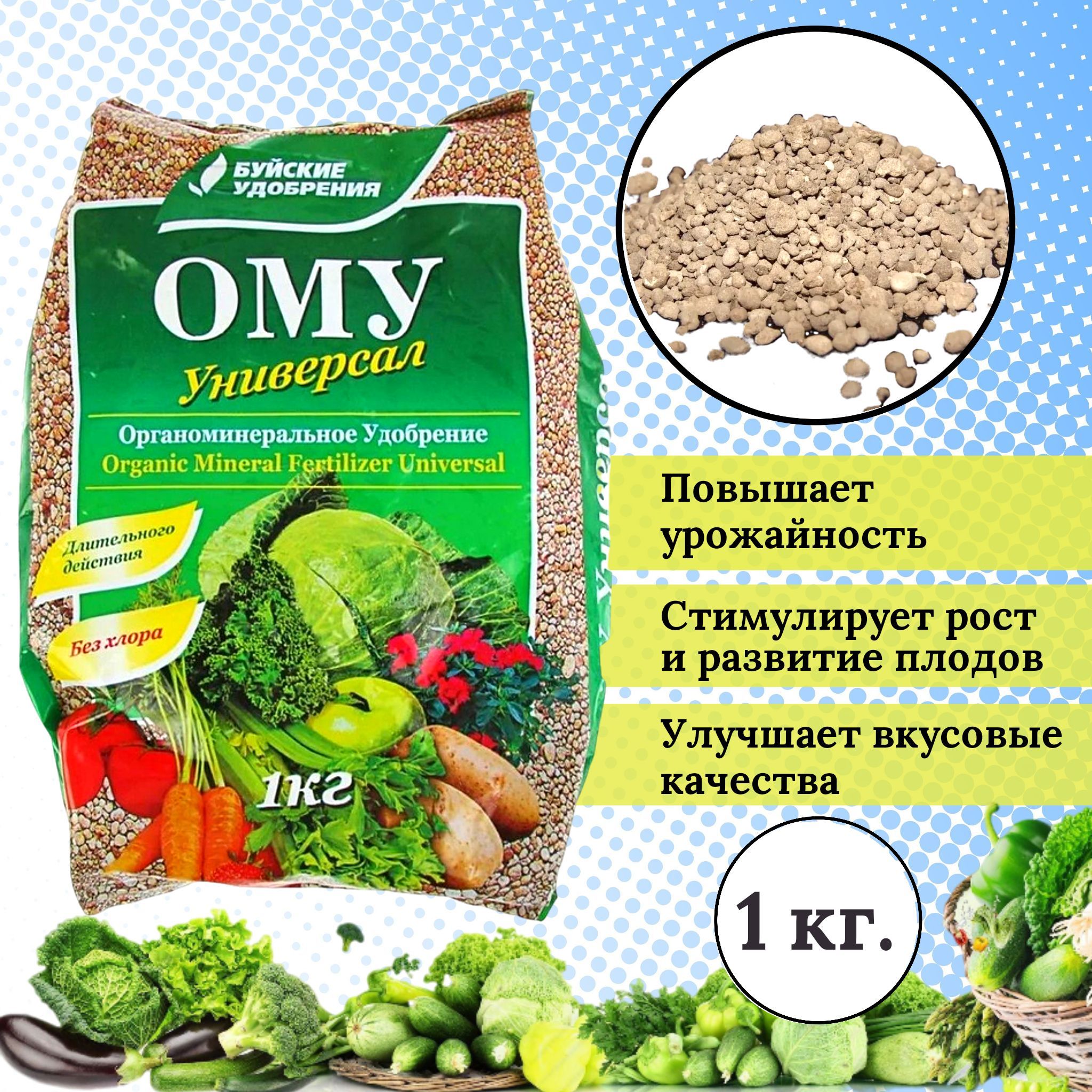 Удобрение ому универсал. Удобрение ому универсальное. Ому универсал. Ому рост. Ому "универсальное", 1 кг.