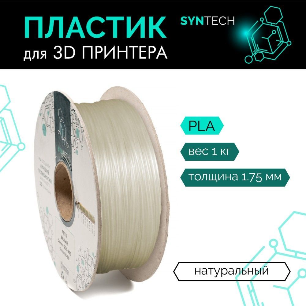 Пластик для 3D принтера PLA Syntech 1.75 мм натуральный 1 кг