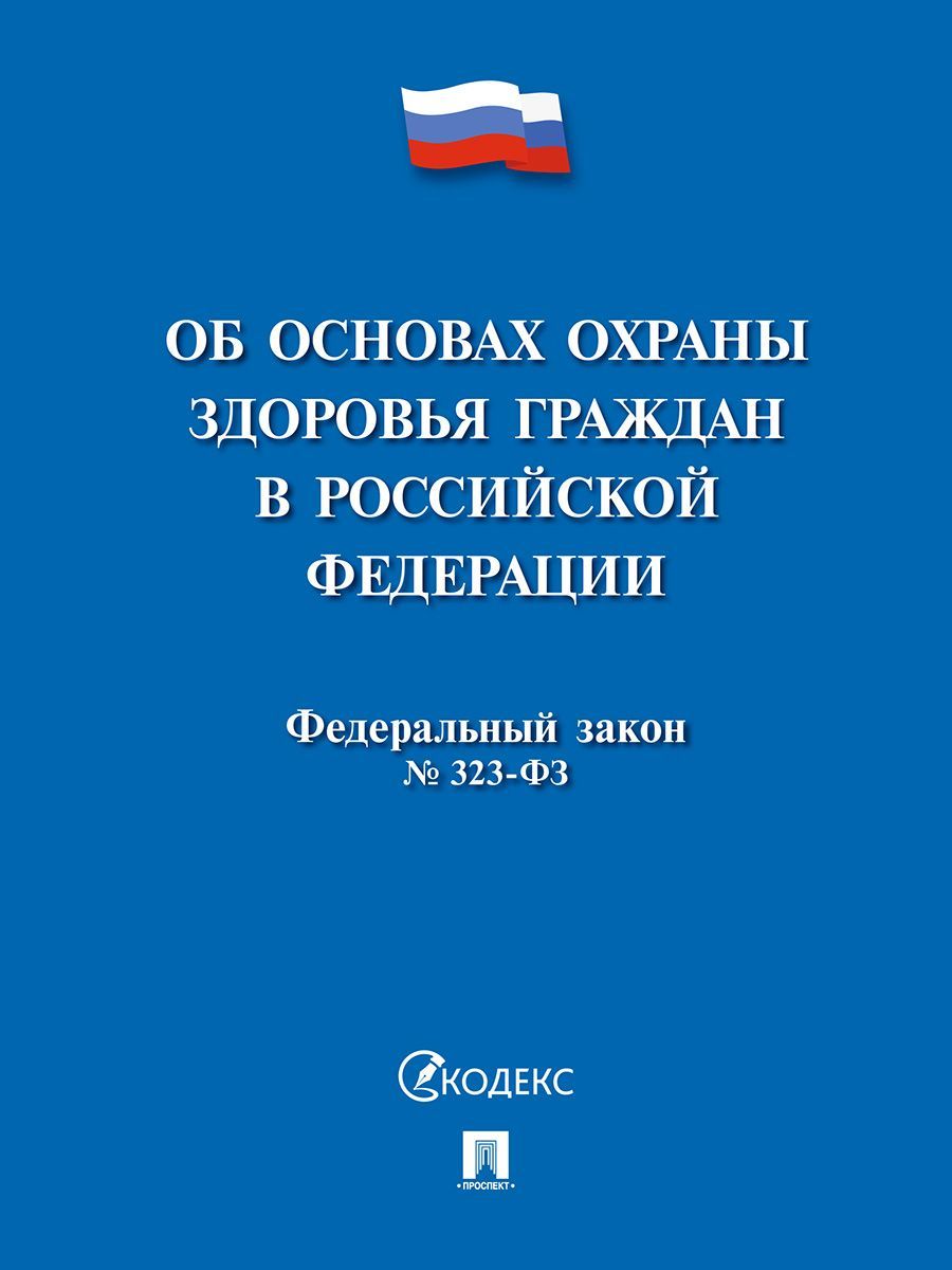 Об основах охраны здоровья граждан в РФ № 323-ФЗ. - купить с доставкой по  выгодным ценам в интернет-магазине OZON (1288417974)