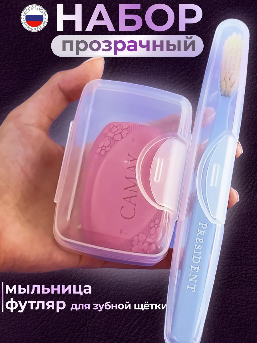 Мыльница дорожная, Футляр для зубной щетки/Набор дорожный