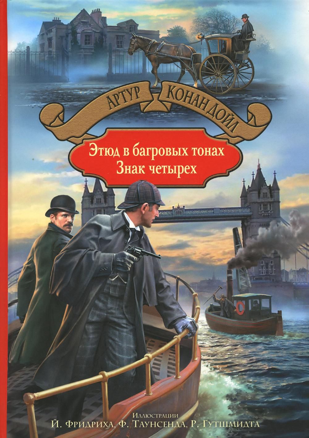 Этюд в багровых тонах. Знак четырех | Дойл Артур Конан - купить с доставкой  по выгодным ценам в интернет-магазине OZON (894866283)