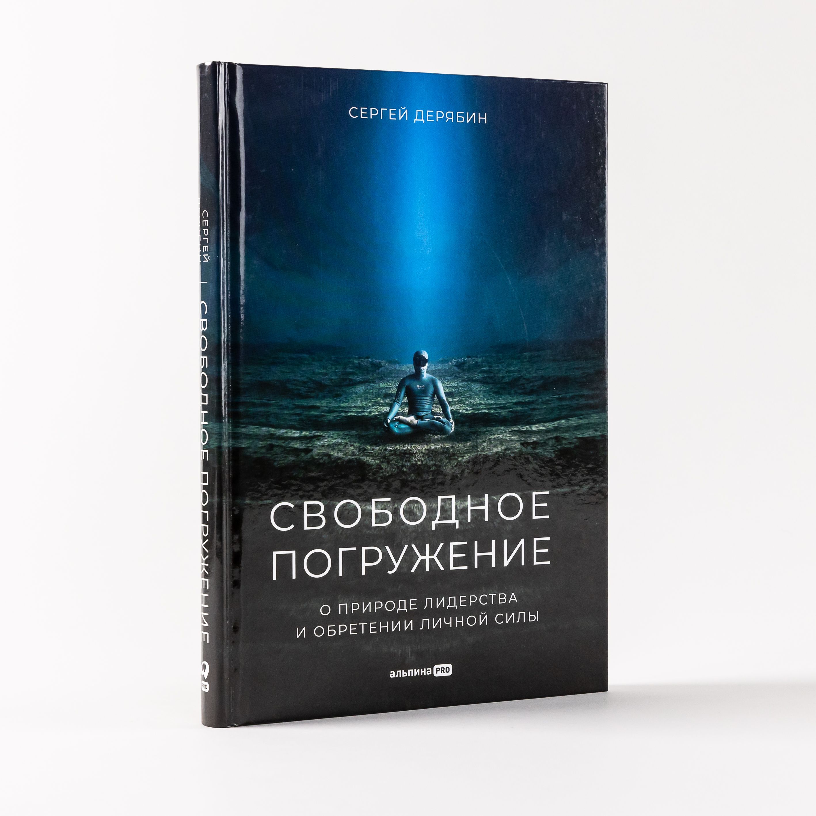 Свободное погружение. О природе лидерства и обретении личной силы | Дерябин Сергей