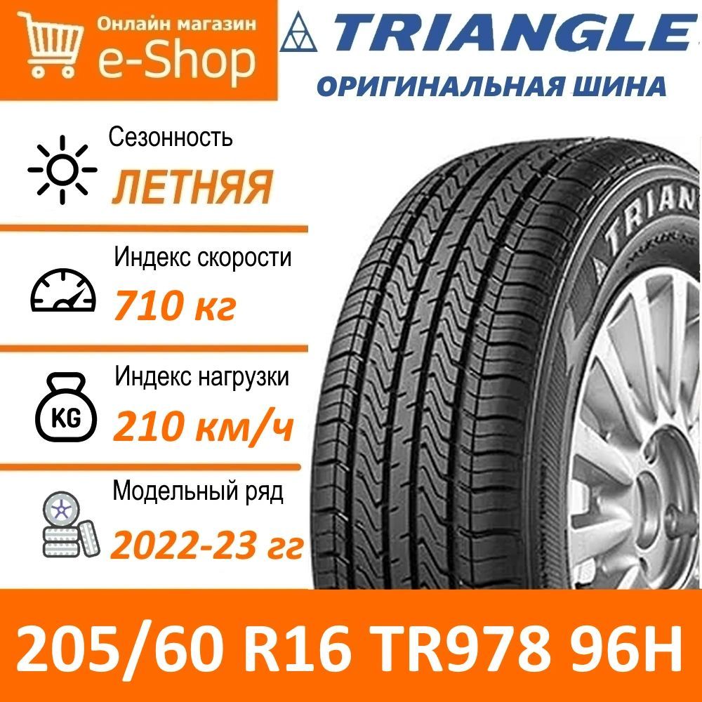 Triangle Tr978 205 55 R16 Купить