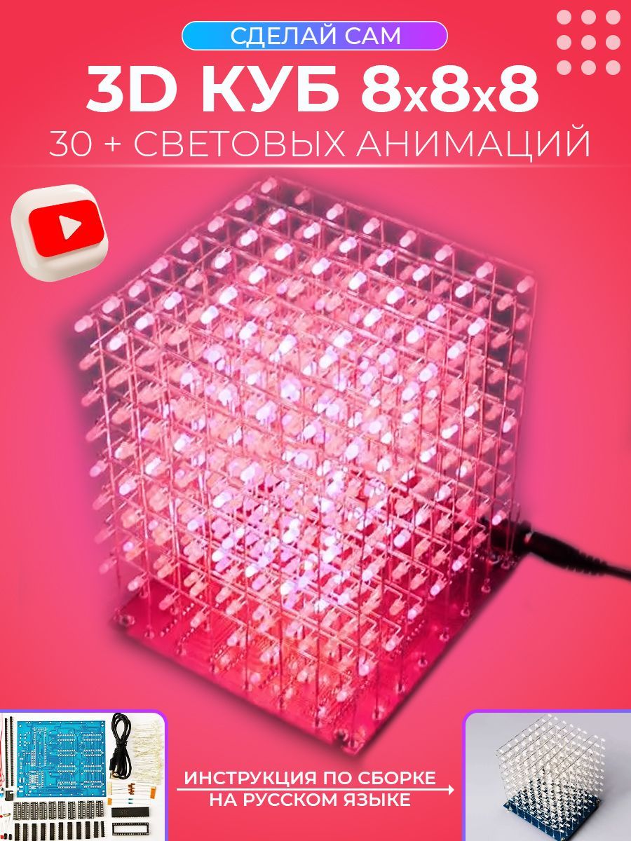 ЭлектронныйконструкторDIYнабордляпайки3Dсветодиодныйкуб8х8х8