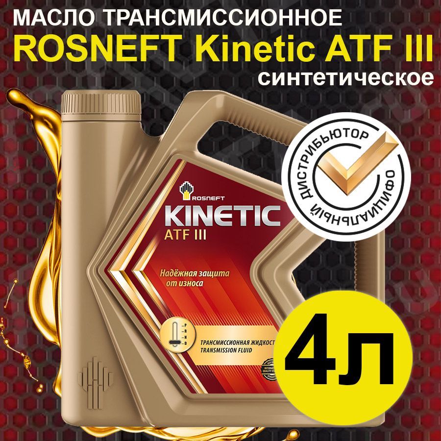 Масла трансмиссионное роснефть отзывы. Жидкость RN Kinetic ATF iid, кн1л. Роснефть Kinetic ATF III 4л.