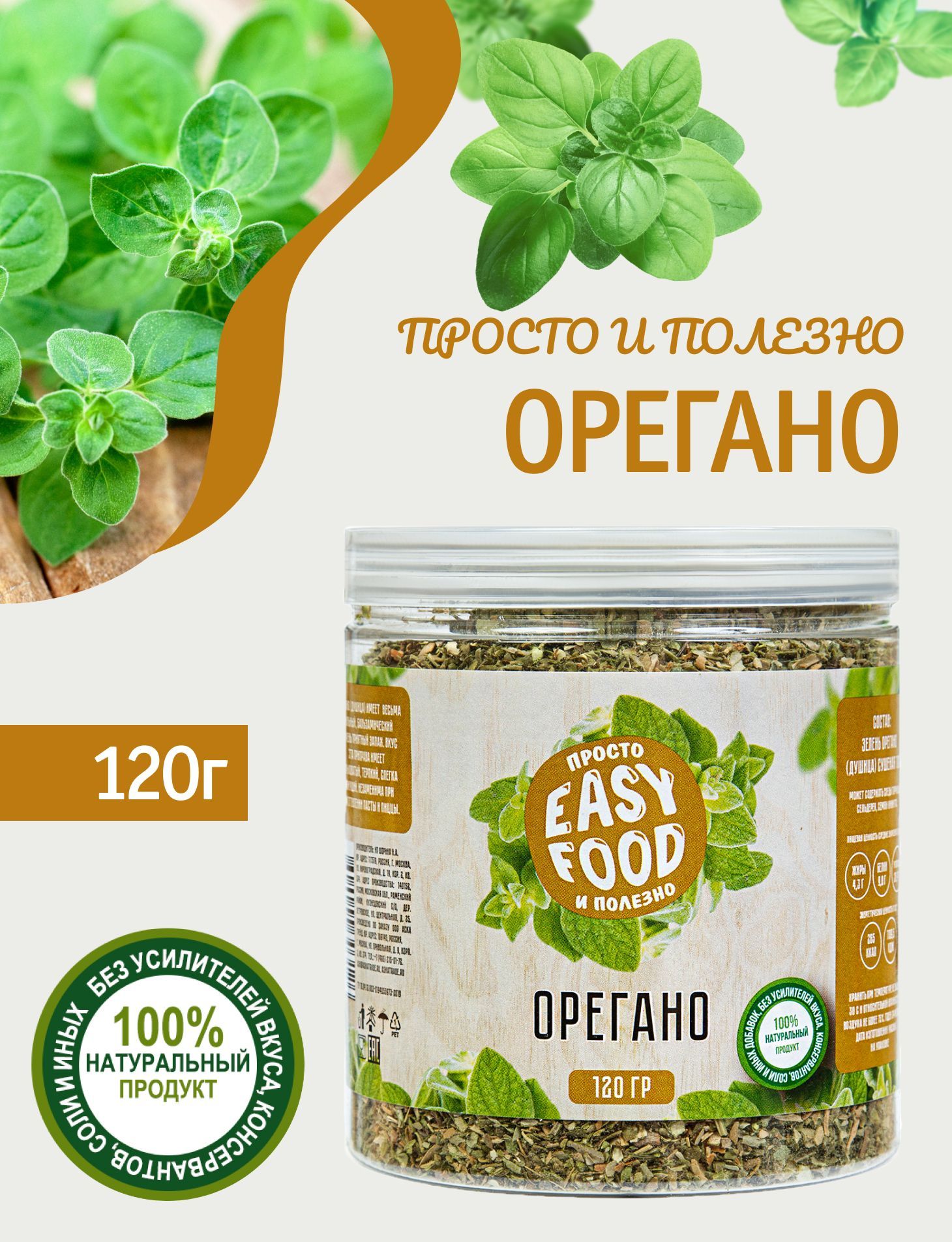 Специи/Приправа/Пряности Easy Food Орегано (душица)120 г